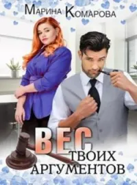 Обложка новеллы Вес твоих аргументов