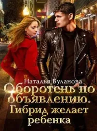 Обложка новеллы Оборотень по объявлению. Гибрид желает ребенка