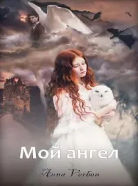 Обложка новеллы Мой ангел