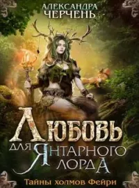 Обложка новеллы Тайны холмов фейри - 3. Любовь для Янтарного лорда