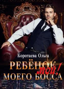 Обложка новеллы Ребенок (мой) моего босса