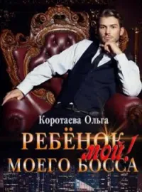 Обложка новеллы Ребенок (мой) моего босса