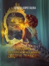 Обложка новеллы Ведьма в стоунской академии. Сердце дракона