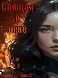 Обложка новеллы Спящая в огне