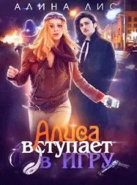Обложка новеллы Алиса вступает в игру