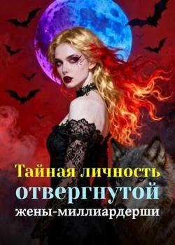 Обложка новеллы Тайная личность отвергнутой жены-миллиардерши