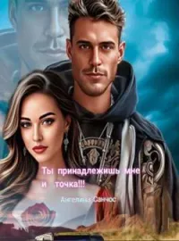 Ты принадлежишь мне и точка