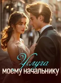 Обложка новеллы Услуга моему начальнику