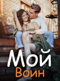 Обложка новеллы Мой Воин
