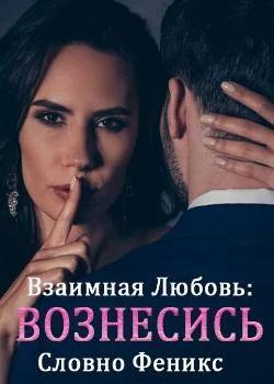Обложка новеллы Взаимная любовь: Вознесись, словно Феникс