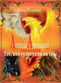 Обложка новеллы Легенды Ариэнделла. Тот, кто гуляет сам по себе.