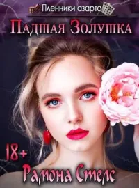 Обложка новеллы Пленники азарта. Битва за Золушку