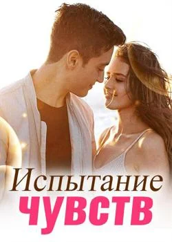 Обложка новеллы Испытание чувств