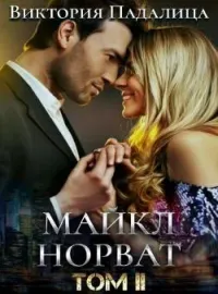 Обложка новеллы Майкл Норват. Том второй