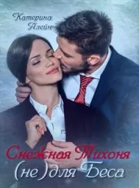 Обложка новеллы Снежная Тихоня (не) для Беса...