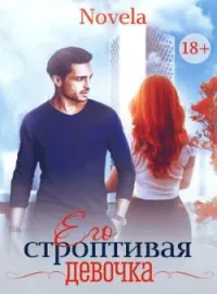 Обложка новеллы Его строптивая девочка