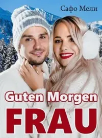 Обложка новеллы Guten Morgen Frau