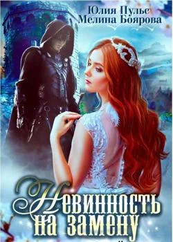 Обложка новеллы Невинность на замену, или Право первой ночи