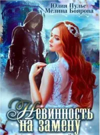 Обложка новеллы Невинность на замену, или Право первой ночи