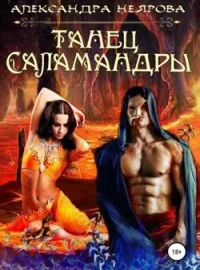 Обложка новеллы Танец саламандры