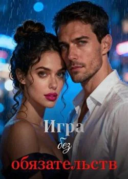 Обложка новеллы Игра без обязательств