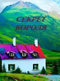 Обложка новеллы Секрет короля