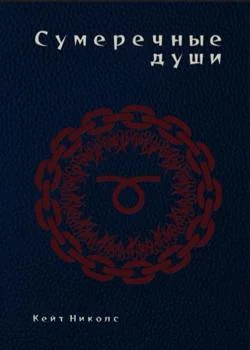 Обложка новеллы Сумеречные души