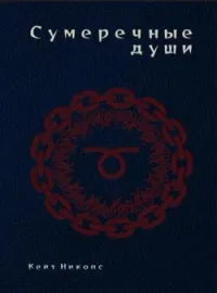 Обложка новеллы Сумеречные души