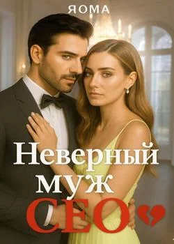 Обложка новеллы Неверный муж CEO