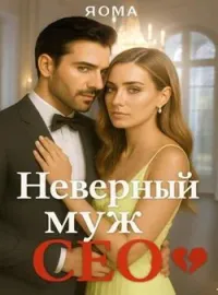 Неверный муж CEO