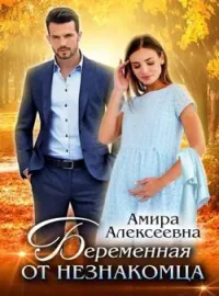 Обложка новеллы Беременная от незнакомца