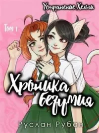 Обложка новеллы Хроника безумия. Устранение Хельги. Том 1