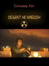 Обложка новеллы Объект не найден
