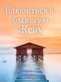 Обложка новеллы Влюбиться в бывшую Жену