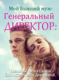 Обложка новеллы Мой бывший муж – генеральный директор: Называй меня своей единственной и неповторимой