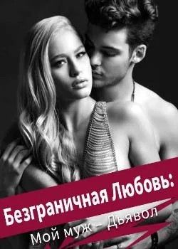 Обложка новеллы Безграничная Любовь: Мой муж – Дьявол
