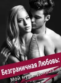 Обложка новеллы Безграничная Любовь: Мой муж – Дьявол