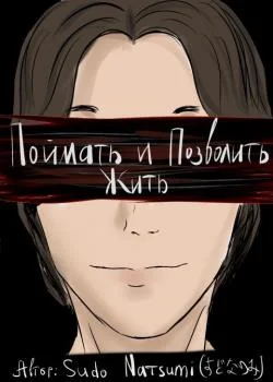 Обложка новеллы Поймать и Позволить Жить