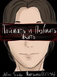 Обложка новеллы Поймать и Позволить Жить