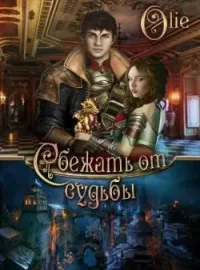 Обложка новеллы Сбежать от судьбы