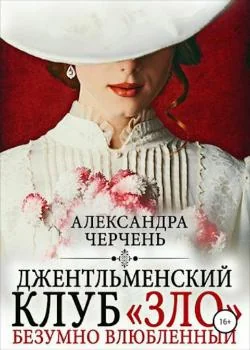 Обложка новеллы Джентельменский клуб ЗЛО. Безумно влюбленный