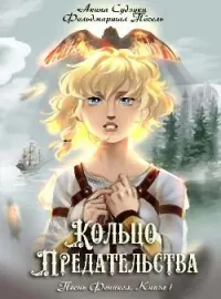 Обложка новеллы Кольцо предательства