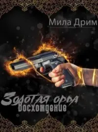 Обложка новеллы Золотая Орда. Восхождение.