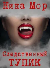 Обложка новеллы Следственный тупик