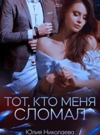 Обложка новеллы Тот, кто меня сломал