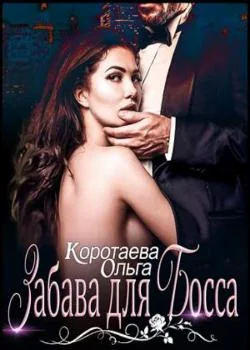 Обложка новеллы Забава для босса