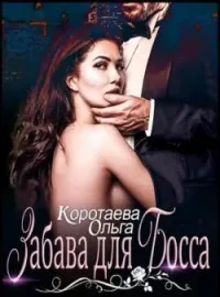Обложка новеллы Забава для босса