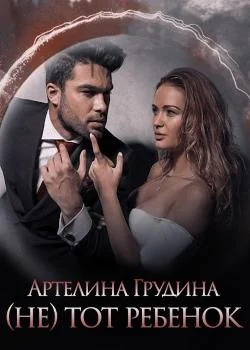 Обложка новеллы (Не) тот ребенок
