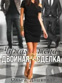 Обложка новеллы Чужая жена. Двойная сделка
