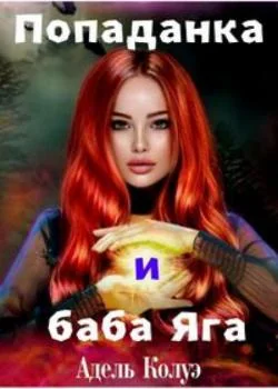 Обложка новеллы Попаданка и баба Яга